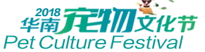 2018华南宠物文化节·展会信息·展会搭建商