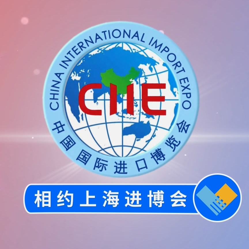 第二届中国国际进口博览会·展会信息·展会搭建商