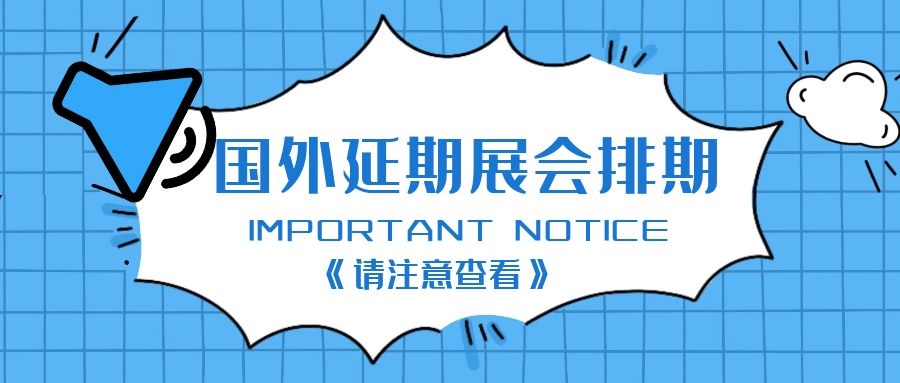 [最新展会通知]国际延期展会排期